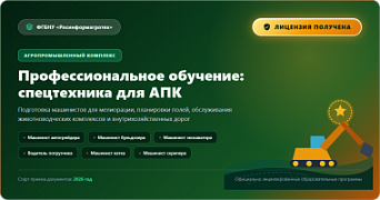 ФГБНУ "Росинформагротех" запускает  программы профессионального обучения 
